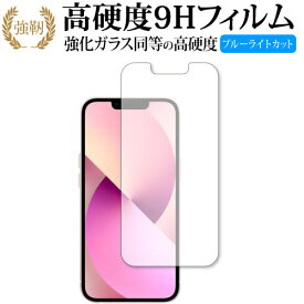 apple iPhone 13 保護 フィルム 強化ガラス と 同等の 高硬度9H ブルーライトカット クリア光沢タイプ 改訂版