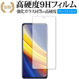 Xiaomi POCO X3 Pro 専用 強化ガラス と 同等の 高硬度9H ブルーライトカット クリア光沢 改訂版 保護フィルム 有償交換保証付き