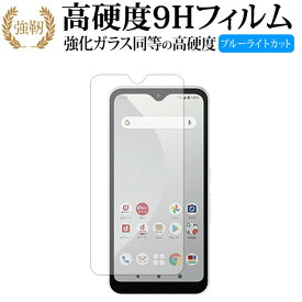 富士通 arrows We F-51B FCG01 保護 フィルム 強化ガラス と 同等の 高硬度9H ブルーライトカット クリア光沢タイプ 改訂版 互換品 有償交換保証付き