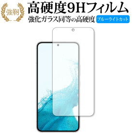 Samusung Galaxy S22 保護 フィルム 強化ガラス と 同等の 高硬度9H ブルーライトカット クリア光沢タイプ 改訂版 有償交換保証付き