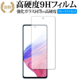 Samusung Galaxy A53 5G 保護 フィルム 強化ガラス と 同等の 高硬度9H ブルーライトカット クリア光沢タイプ 改訂版 有償交換保証付き