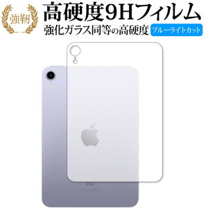 Apple iPad mini 6 / 7 (A17 Pro) 背面(wifi) 保護フィルム 強化ガラス と 同等の 高硬度9H ブルーライトカット クリア光沢タイプ 改訂版 互換品 有償交換保証付き