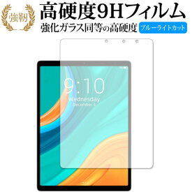 CHUWI HiPad Plus 専用 強化ガラス と 同等の 高硬度9H ブルーライトカット クリア光沢 改訂版 保護フィルム 有償交換保証付き