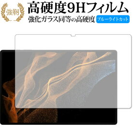Samusung Galaxy Tab S8 Ultra 保護 フィルム 高硬度9H ブルーライトカット クリア光沢タイプ 改訂版 有償交換保証付き