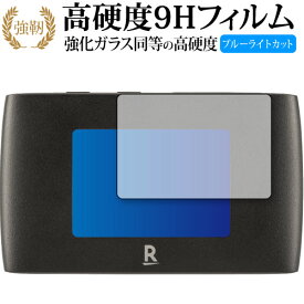 Rakuten WiFi Pocket 2B 保護 フィルム 強化ガラス と 同等の 高硬度9H ブルーライトカット クリア光沢タイプ 改訂版 有償交換保証付き