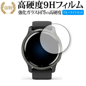 GARMIN Venu 2 専用 強化ガラス と 同等の 高硬度9H ブルーライトカット クリア光沢 改訂版 保護フィルム 有償交換保証付き