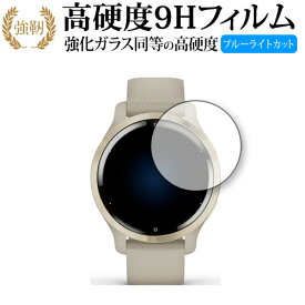 GARMIN Venu 2S 専用 強化ガラス と 同等の 高硬度9H ブルーライトカット クリア光沢 改訂版 保護フィルム 有償交換保証付き