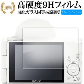 ソニー VLOGCAM ZV-1F 保護 フィルム 強化ガラス と 同等の 高硬度9H ブルーライトカット クリア光沢タイプ 改訂版 互換品 有償交換保証付き