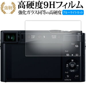 パナソニック LUMIX DC-TX2D 保護 フィルム 強化ガラス と 同等の 高硬度9H ブルーライトカット クリア光沢タイプ 改訂版 互換品 有償交換保証付き