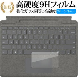 Microsoft Surface Pro 9 / Pro 8 / Pro X 用 Surface Pro Signature キーボード [ トラックパッド用 ] 保護フィルム 高硬度9H ブルーライトカット クリア光沢 改訂版