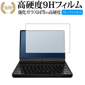 GPD WIN Max 2 保護 フィルム 強化ガラス と 同等の 高硬度9H ブルーライトカット クリア光沢タイプ 改訂版 互換品 有償交換保証付き