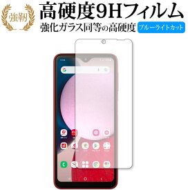 Samsung Galaxy A23 5G ( 国内版・SC-56C SCG18 ) [ 画面用 ] 保護 フィルム 強化ガラス と 同等の 高硬度9H ブルーライトカット クリア光沢タイプ 改訂版