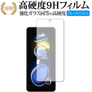 Xiaomi Redmi Note 11T Pro+ 保護 フィルム 強化ガラス と 同等の 高硬度9H ブルーライトカット クリア光沢タイプ 改訂版 互換品 有償交換保証付き