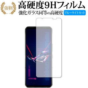 エイスース ROG Phone 6 / ROG Phone 6 Pro 保護 フィルム 強化ガラス と 同等の 高硬度9H ブルーライトカット クリア光沢タイプ 改訂版 互換品 有償交換保証付き