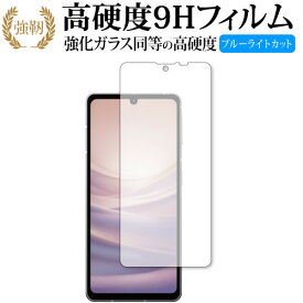 シャープ AQUOS sense7 保護 フィルム 強化ガラス と 同等の 高硬度9H ブルーライトカット クリア光沢タイプ 改訂版 互換品 有償交換保証付き
