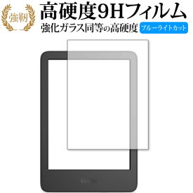 Amazom Kindle ( 第 11 世代 2022 年モデル ) Kindle キッズモデル ( 2022 年) 保護 フィルム 強化ガラス と 同等の 高硬度9H ブルーライトカット クリア光沢 改訂版 有償交換保証付き