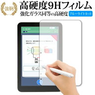 ジャストシステム スマイルタブレット 4 液晶保護 フィルム 強化ガラス と 同等の 高硬度9H ブルーライト…