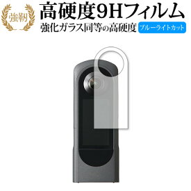 RICOH THETA X 保護 フィルム 高硬度9H ブルーライトカット クリア光沢タイプ 改訂版 有償交換保証付き