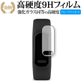 ガーミン vivosmart 5 保護 フィルム 高硬度9H ブルーライトカット クリア光沢タイプ 改訂版 有償交換保証付き