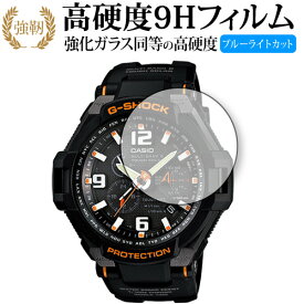 カシオ G-SHOCK GW-4000シリーズ 保護 フィルム 強化ガラス と 同等の 高硬度9H ブルーライトカット クリア光沢タイプ 改訂版 有償交換保証付き