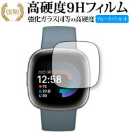 Fitbit Versa 4 保護 フィルム 強化ガラス と 同等の 高硬度9H ブルーライトカット クリア光沢タイプ 改…