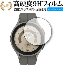 Samsung Galaxy Watch5 Pro 保護 フィルム 強化ガラス と 同等の 高硬度9H ブルーライトカット クリア光沢タイプ 改訂版 有償交換保証付き