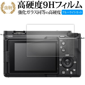 ソニー VLOGCAM ZV-E1L 液晶保護 フィルム 強化ガラス と 同等の 高硬度9H ブルーライトカット クリア光沢タイプ 改訂版 互換品 有償交換保証付き