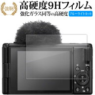 ソニー VLOGCAM ZV-1 II 液晶保護 フィルム 強化ガラス と 同等の 高硬度9H ブルーライトカット クリア光…