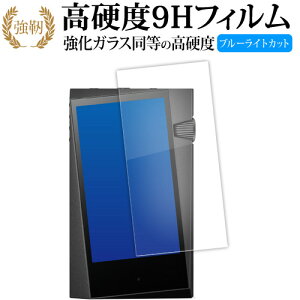 アイリバー Astell&Kern A&norma SR35 液晶保護 フィルム 強化ガラス と 同等の 高硬度9H ブルーライトカット クリア光沢タイプ 改訂版 互換品 有償交換保証付き