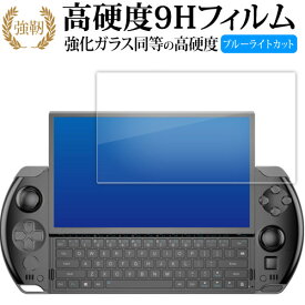 GPD WIN4 液晶保護 フィルム 強化ガラス と 同等の 高硬度9H ブルーライトカット クリア光沢タイプ 改訂版 互換品 有償交換保証付き