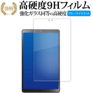NEC LAVIE Tab T8 T0855 / GAS TAB08 / H04 ( 8 型ワイド・2023 年 6 月発売モデル ) 液晶保護 フィルム 高硬度9H ブルーライトカット クリア光沢タイプ 改訂版 互換品 有償交換保証付き