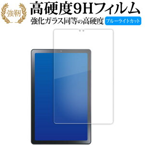 NEC LAVIE Tab T9 T0975 / GAS TAB09 / H01 TAB09 / H02 (9型・2023年6月発売) 液晶保護 フィルム 高硬度9H ブルーライトカット クリア光沢タイプ 改訂版 互換品 有償交換保証付き