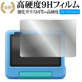 Fire HD 10 キッズモデル HD 10 キッズプロ ( 第 13 世代 2023 年モデル ) 10.1インチ 液晶保護 フィルム 高硬度9H ブルーライトカット クリア光沢タイプ 改訂版 互換品 有償交換保証付き