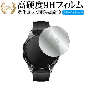 ファーウェイ WATCH GT 4 ( ケースサイズ 46mm ) 液晶保護 フィルム 強化ガラス と 同等の 高硬度9H ブルーライトカット クリア光沢タイプ 改訂版 有償交換保証付き