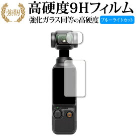 DJI Osmo Pocket 3 [ レンズ用フィルム付 2枚セット ] 液晶保護 フィルム 強化ガラス と 同等の 高硬度9H ブルーライトカット クリア光沢タイプ 改訂版 有償交換保証付き