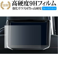 ALPINE 10.1型 ヘッドレストモニター SXH10S / SXH10ST 液晶保護 フィルム 強化ガラス と 同等の 高硬度9…