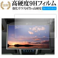 トヨタ 13.2型 後席モニター 有機el V13T-R72F R72R13.2インチ 液晶保護 フィルム 互換品 高硬度9H ブル…