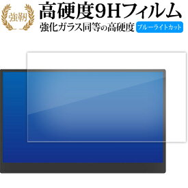 GeGhic ON-LAP M161H ( 16.1 インチ ) モバイルモニター 液晶保護 フィルム 強化ガラス と 同等の 高硬度9H ブルーライトカット クリア光沢タイプ 改訂版 互換品 有償交換保証付き