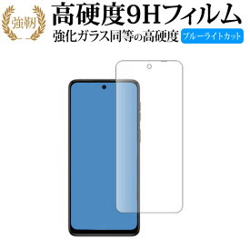 Motorola moto g64 5G / moto g64y 5G 液晶保護 フィルム 強化ガラス と 同等の 高硬度9H ブルーライトカット クリア光沢タイプ 改訂版 互換品 有償交換保証付き