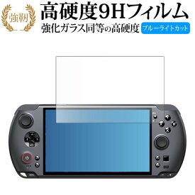 GPD WIN5 液晶保護 フィルム 互換品 強化ガラス と 同等の 高硬度9H ブルーライトカット クリア光沢タイプ 改訂版 【メディアカバーマーケット】