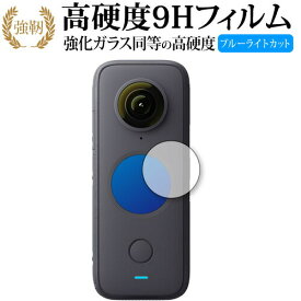 Insta360 ONE X2 専用 強化ガラス と 同等の 高硬度9H ブルーライトカット クリア光沢 改訂版 保護フィルム 互換品 有償交換保証付き
