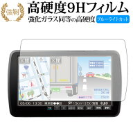 Strada DYNABIG ディスプレイ CN-F1XD/Panasonic 専用 強化 ガラスフィルム と 同等の 高硬度9H ブルーラ…