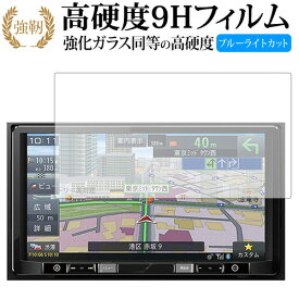 carrozzeria 楽ナビ AVIC-RQ902 /Pioneer 専用 強化 ガラスフィルム と 同等の 高硬度9H ブルーライトカット 光沢タイプ 改訂版 液晶保護フィルム 有償交換保証付き