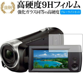 SONY デジタルビデオカメラ ハンディカム HDR-CX470 専用 強化 ガラスフィルム と 同等の 高硬度9H ブルーライトカット 光沢タイプ 改訂版 液晶保護フィルム 有償交換保証付き