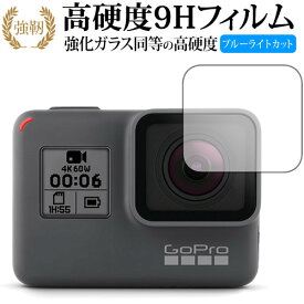 GoPro HERO6 GoPro HERO5 GoPro HERO (レンズ部用)/GoPro 専用 強化 ガラスフィルム と 同等の 高硬度9H ブルーライトカット 光沢タイプ 改訂版 液晶保護フィルム 有償交換保証付き