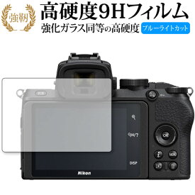Nikon Z 50 専用 強化ガラス と 同等の 高硬度9H ブルーライトカット クリア光沢 改訂版 液晶保護フィルム