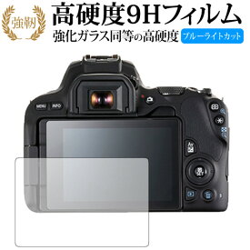 Canon EOS Kiss X9 専用 強化 ガラスフィルム と 同等の 高硬度9H ブルーライトカット 光沢タイプ 改訂版 液晶保護フィルム 有償交換保証付き