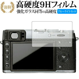 FUJIFILM X100F / X100T 専用 強化 ガラスフィルム と 同等の 高硬度9H ブルーライトカット 光沢タイプ 改訂版 液晶保護フィルム 有償交換保証付き