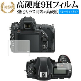Nikon D850 専用 強化 ガラスフィルム と 同等の 高硬度9H ブルーライトカット 光沢タイプ 改訂版 液晶保護フィルム