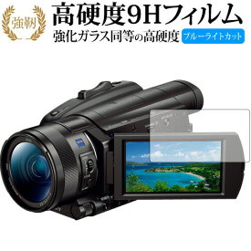 SONY デジタルビデオカメラ ハンディカム FDR-AX700 FDR-AX100 専用 強化 ガラスフィルム と 同等の 高硬度9H ブルーライトカット 光沢タイプ 改訂版 液晶保護フィルム 有償交換保証付き